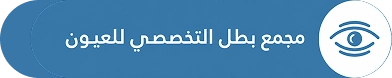 مجمع بطل التخصصي للعيون